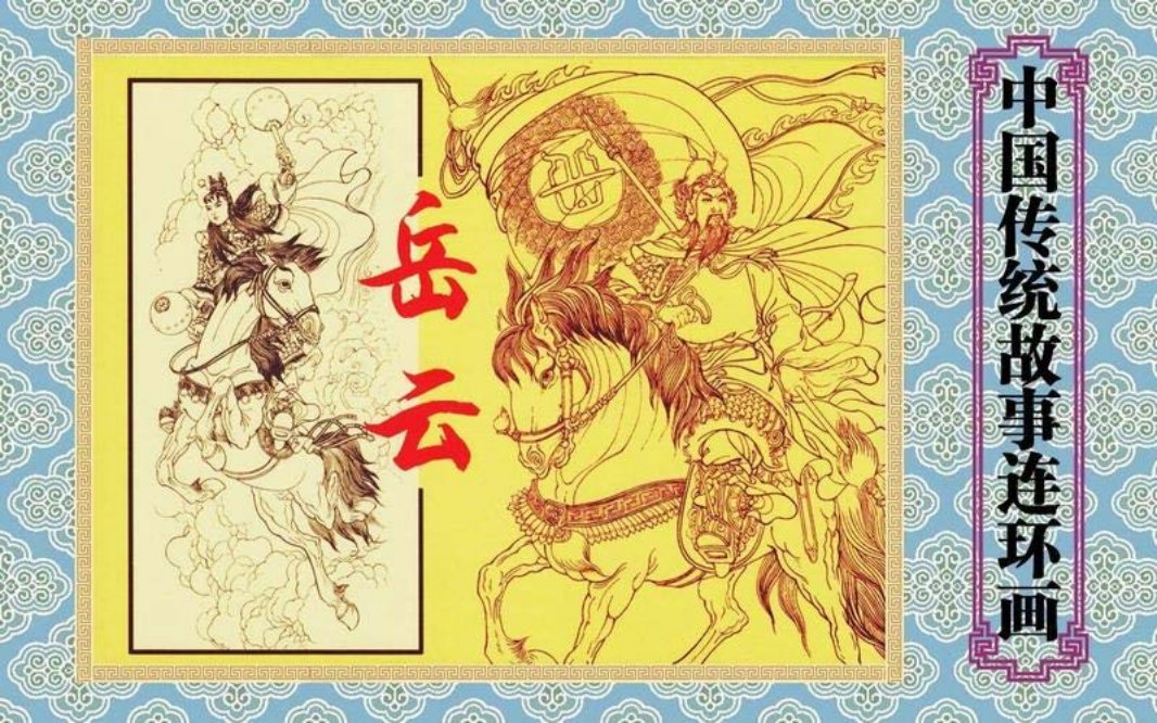 中国传统故事连环画 岳云-陈光镒马英