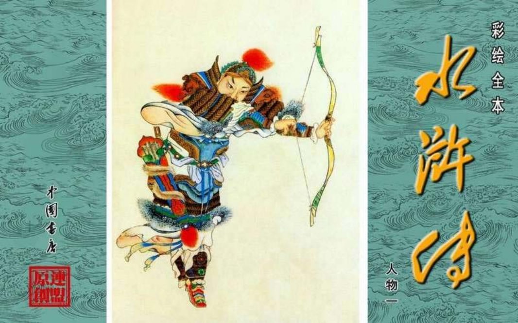 彩绘全本水浒传08