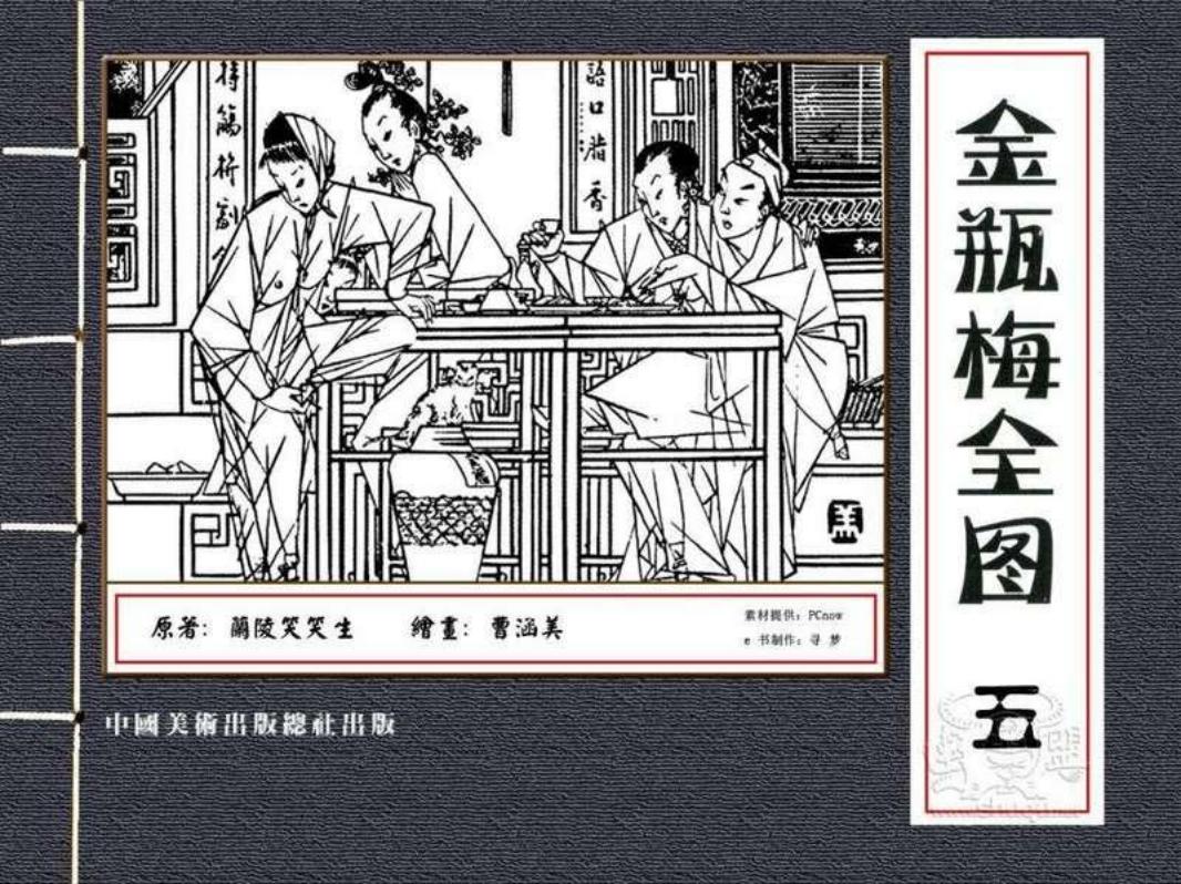 金瓶梅全图05 曹涵美 中国美术出版总社