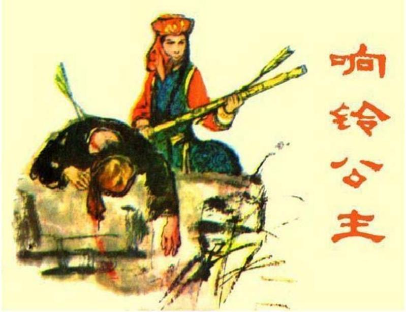 响铃公主（版本一）