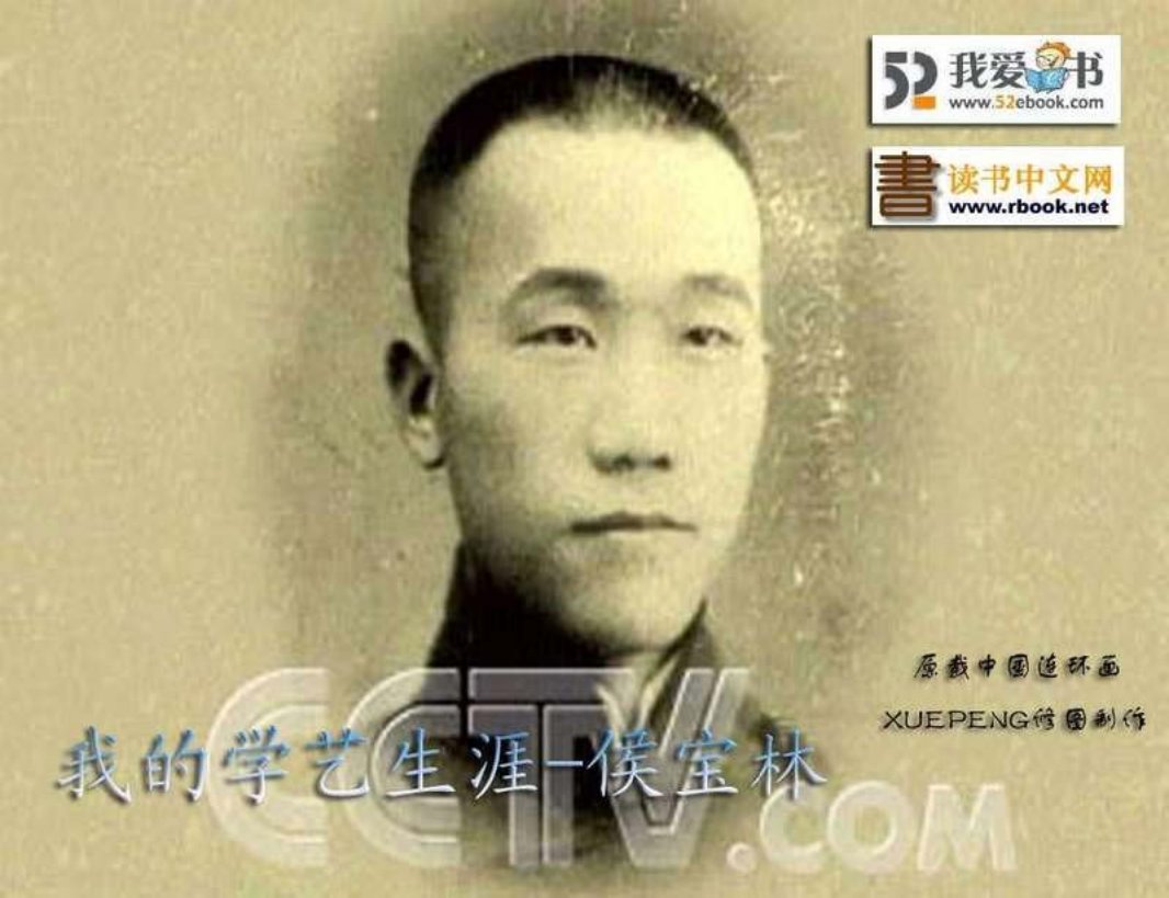 我的学艺生涯-侯宝林 高荣生 绘画
