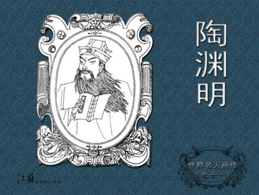 《世界名人画传》71陶渊明-江苏少年儿童出版社