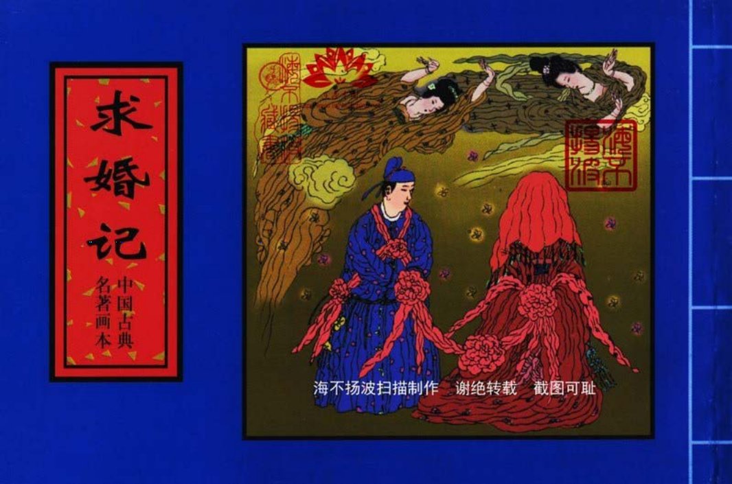 中国古典名着画本-求婚记