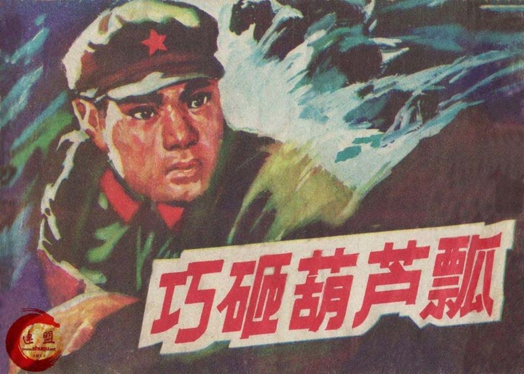 [解放战争]巧砸葫芦瓢 王森