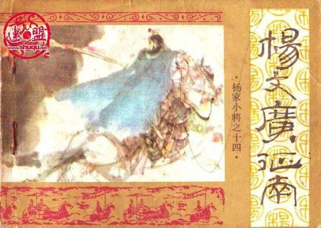 14杨文广征南