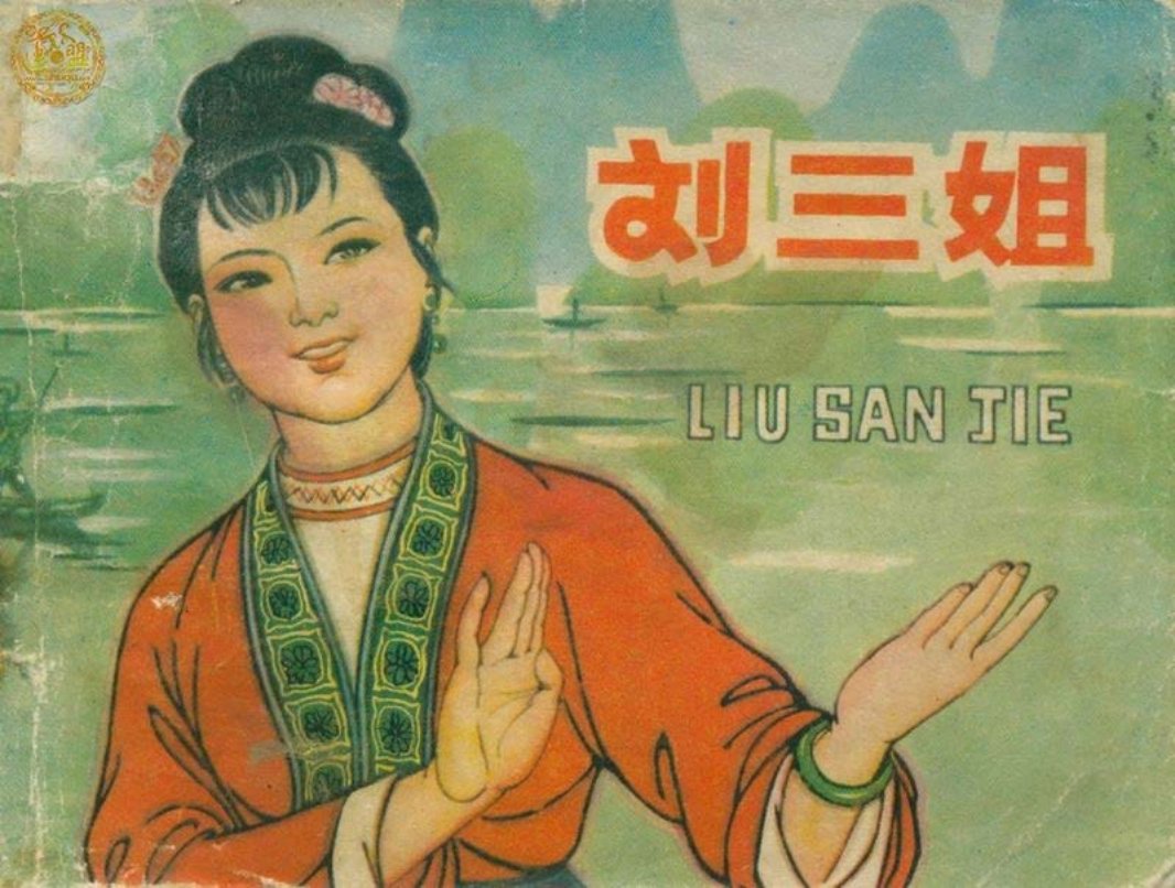 刘三姐 杨全生