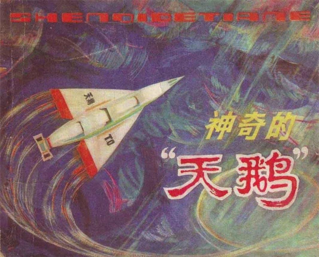 神奇的“天鹅”人美版