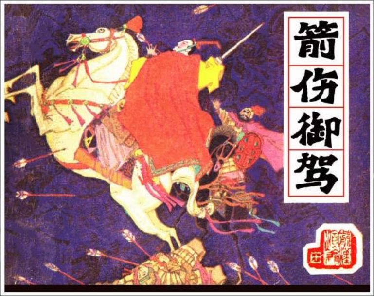 《箭伤御驾-前汉演义10》