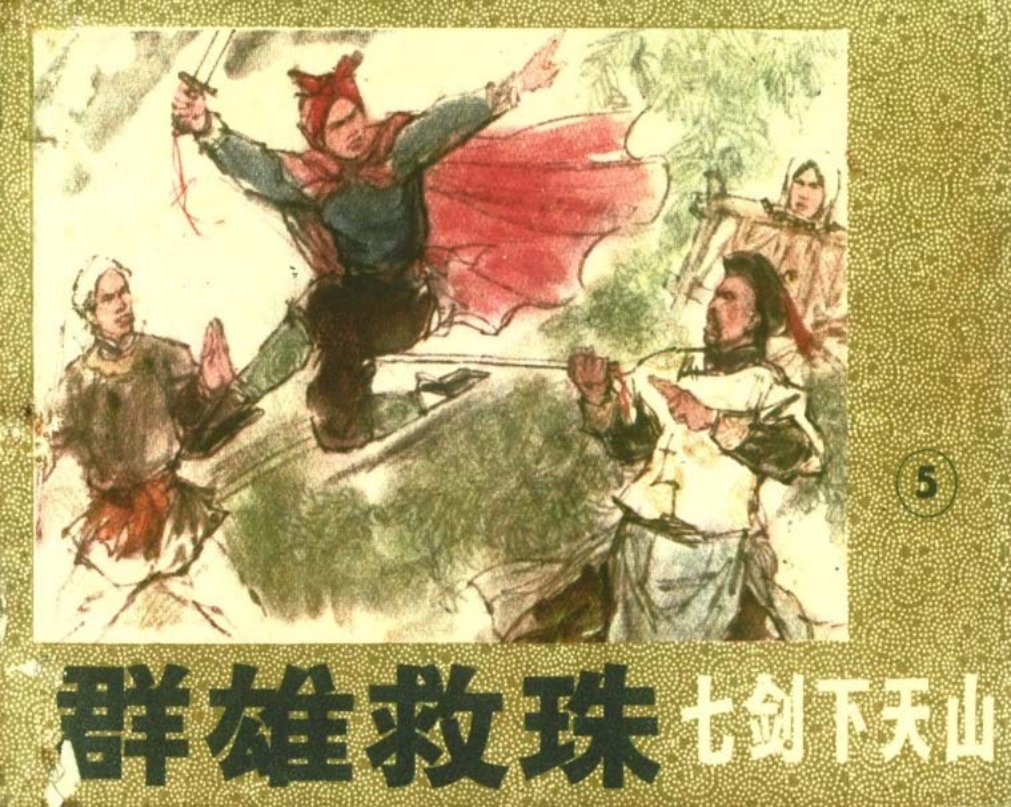 七剑下天山5 梁羽生 戴红杰  戴红倩