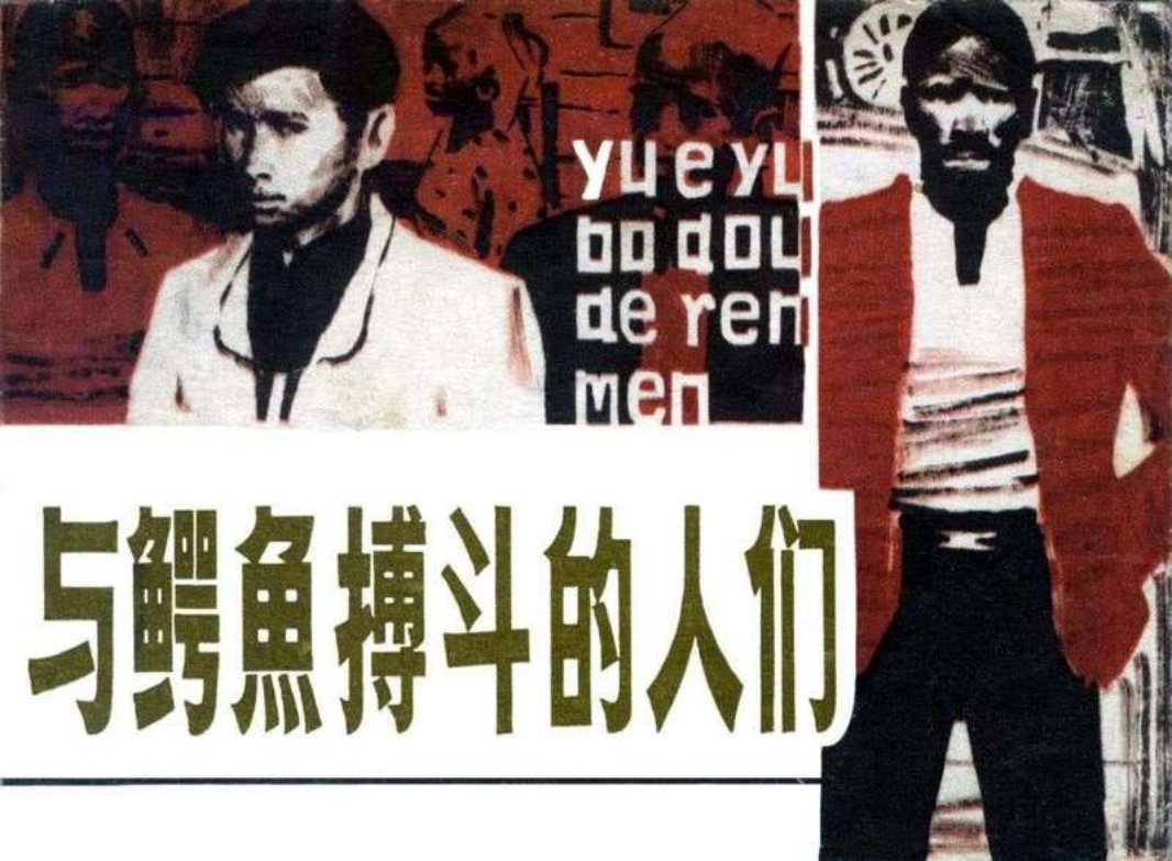 与鳄鱼搏斗的人们 俞晓夫 战胜了比鳄鱼更凶险的共同敌人