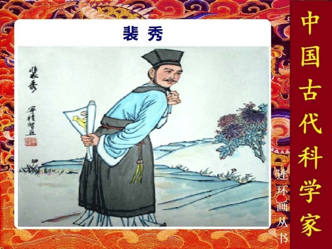 裴秀