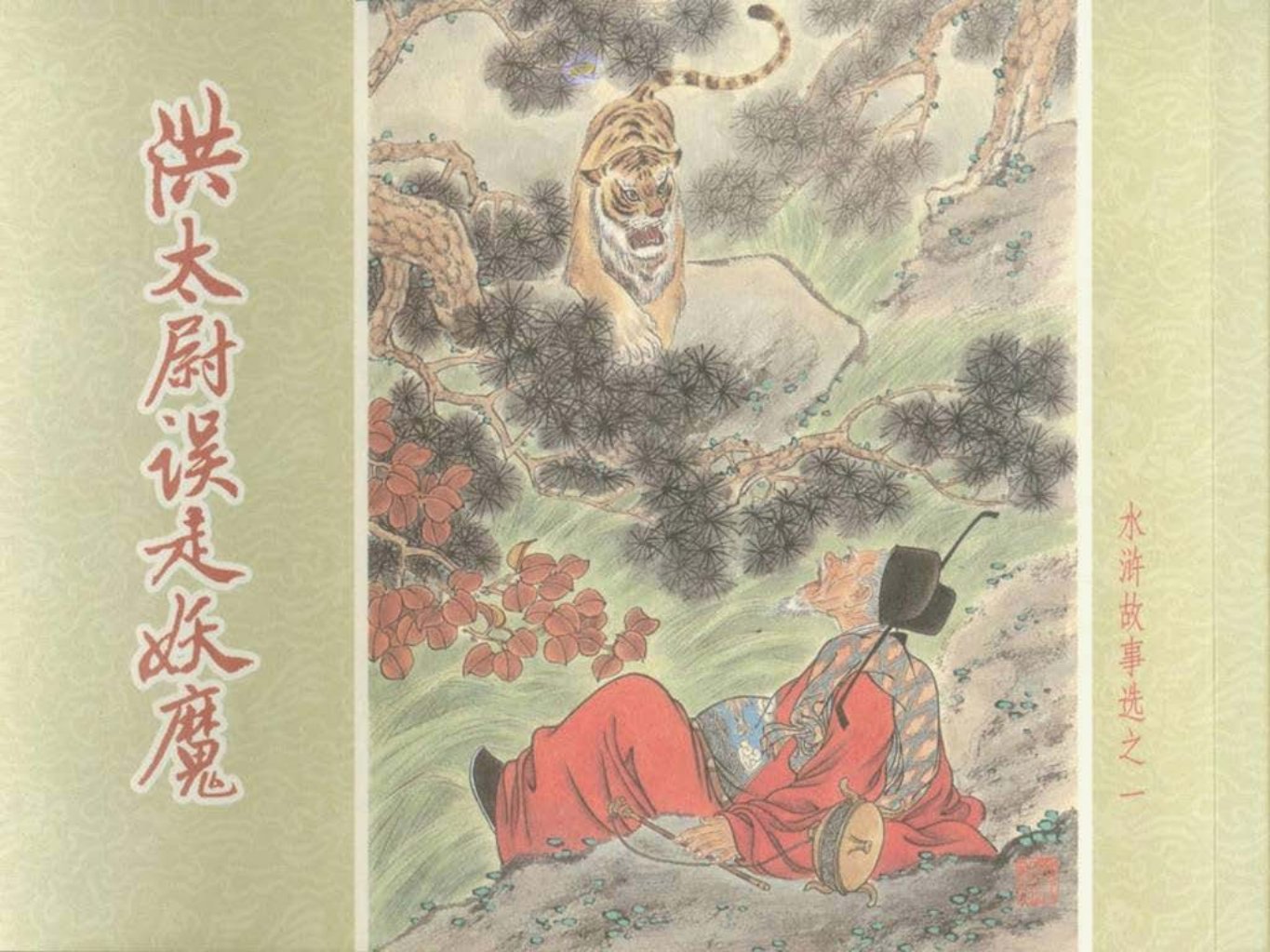 水浒故事选之一《洪太尉误走妖魔》
