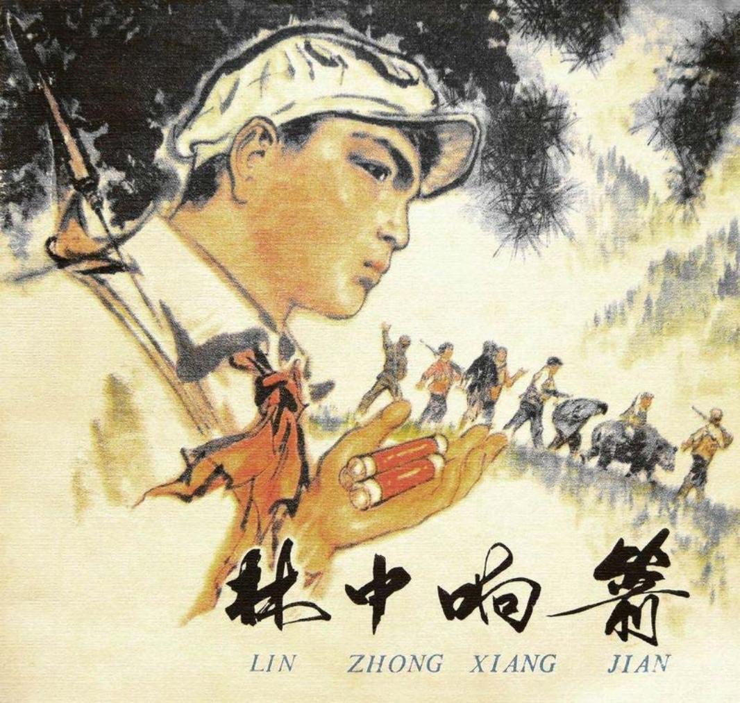 林中响箭