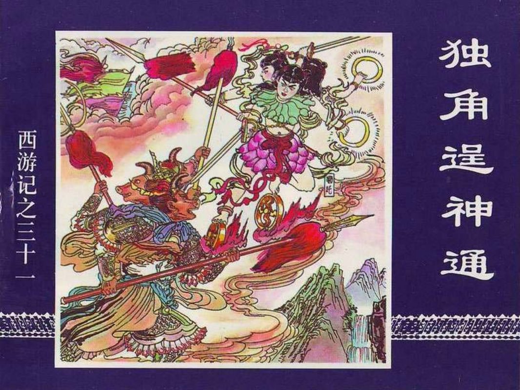 31独脚逞神通