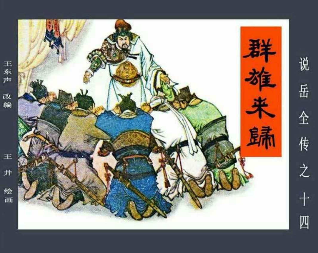 说岳全传14群雄来归