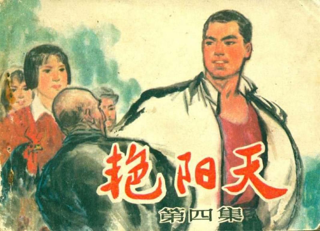 艳阳天04