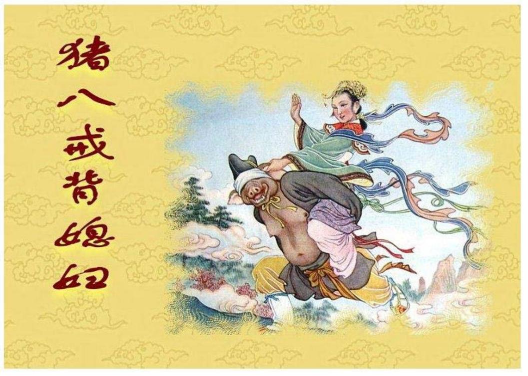 猪八戒背媳妇