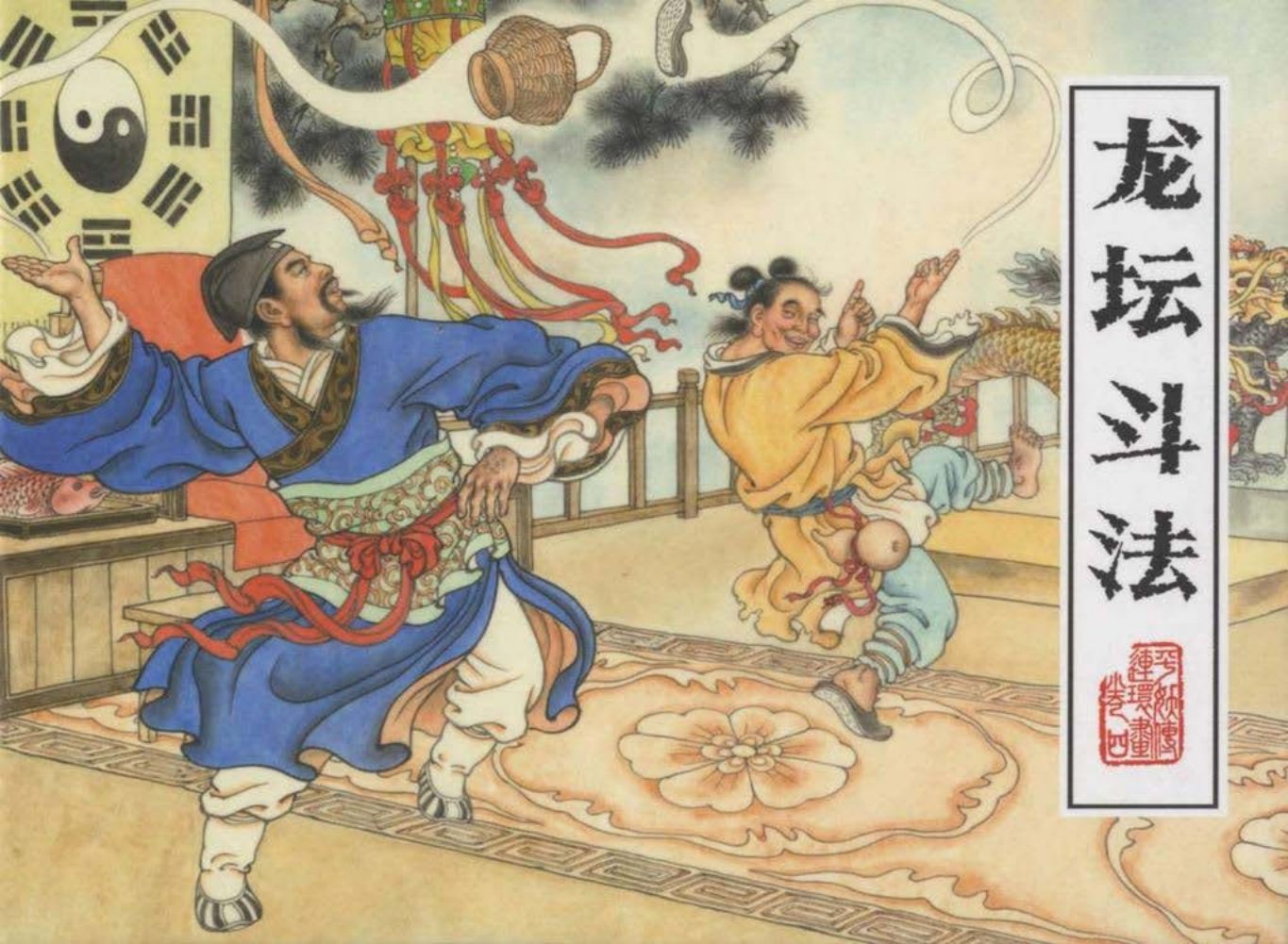 平妖传之四《龙坛斗法》下黑龙江美术出版社