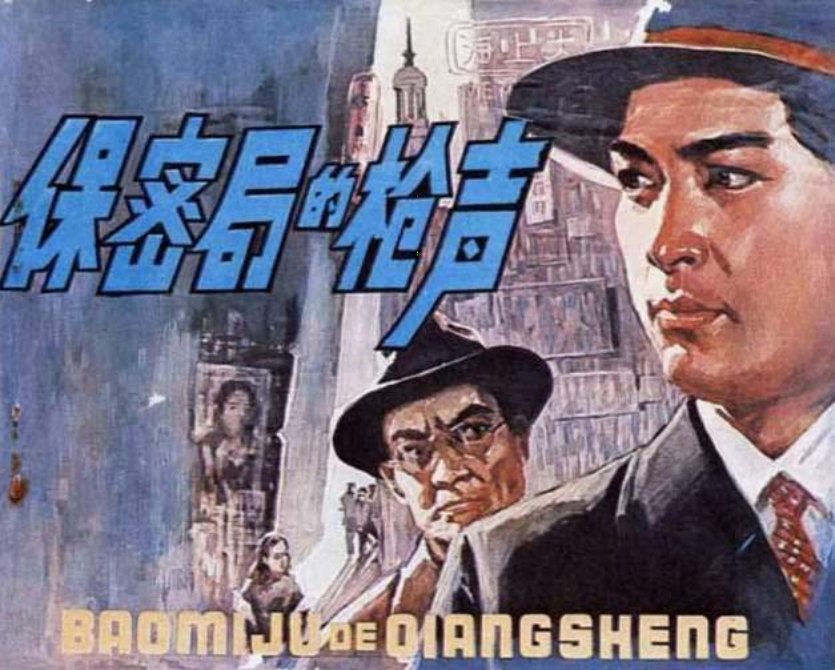 保密局的枪声 中国电影出版社