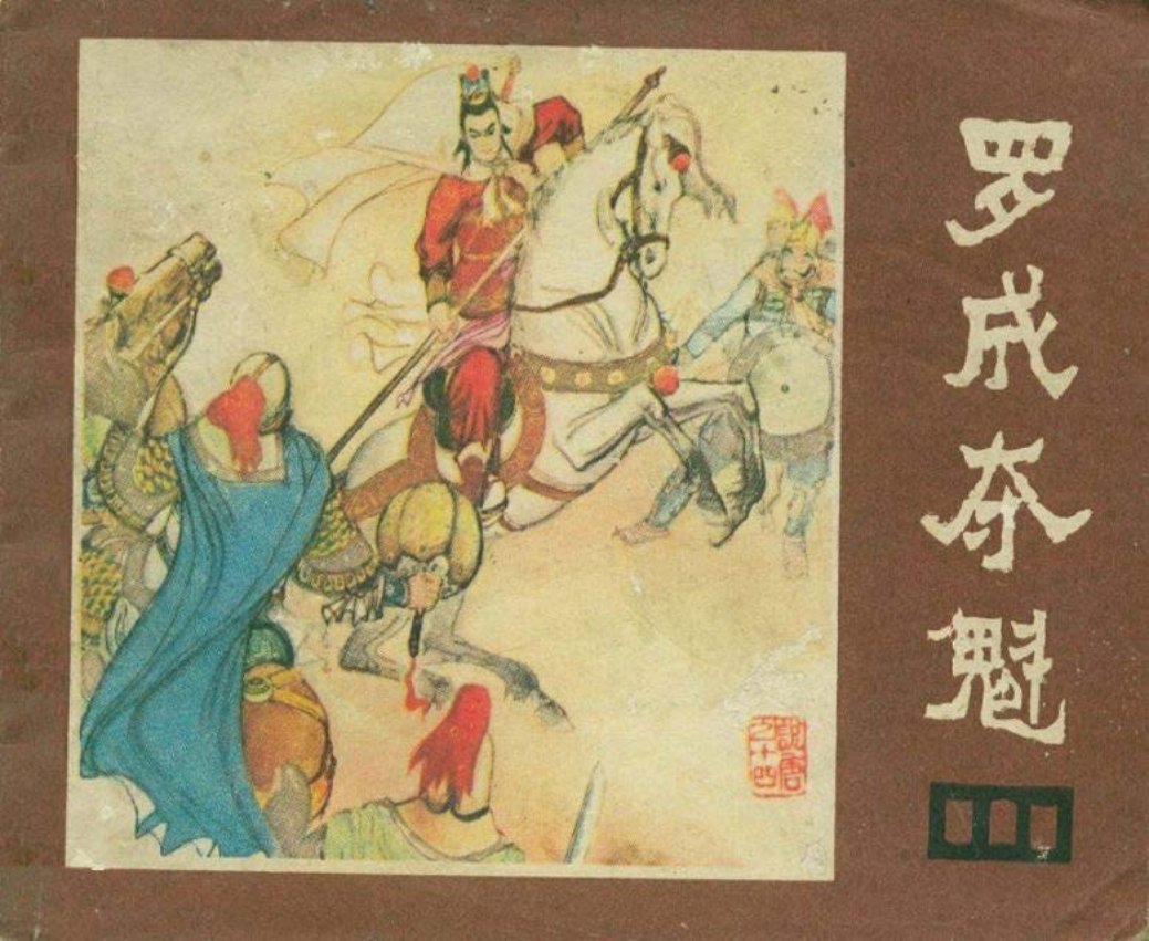 说唐之十四 罗成夺魁