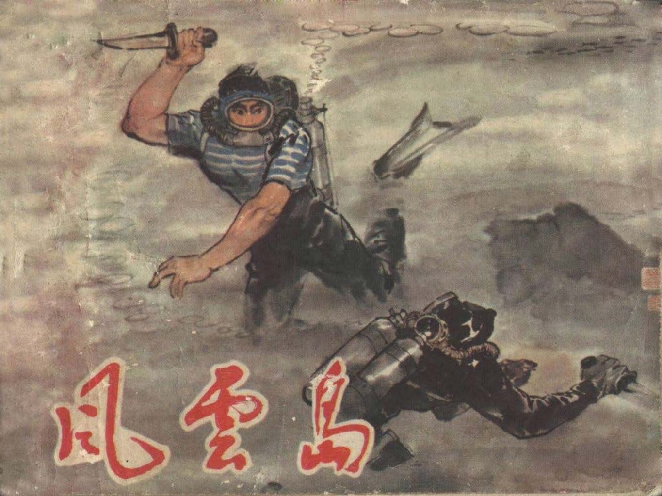 革命故事《风云岛》周永家
