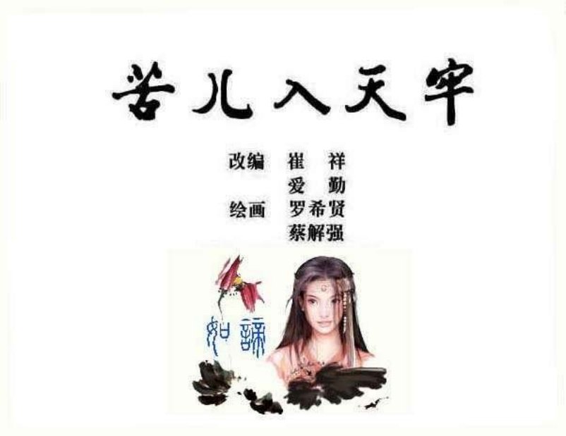 苦儿入天牢 罗希贤
