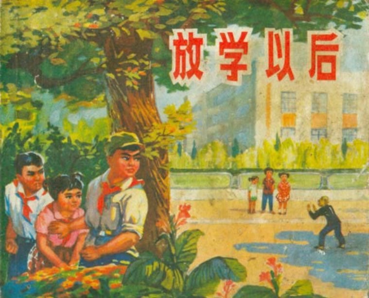《放学以后》福建人民出版社