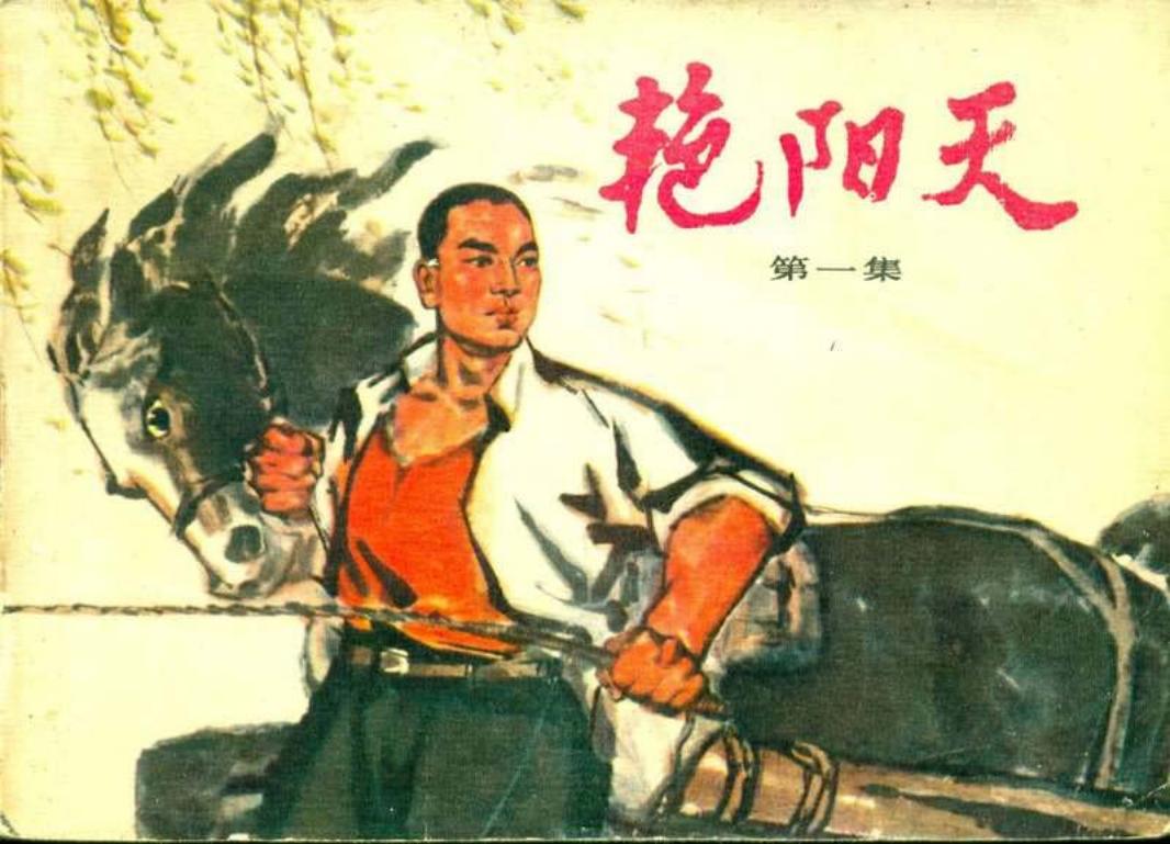 艳阳天01 北京朝阳区连环画