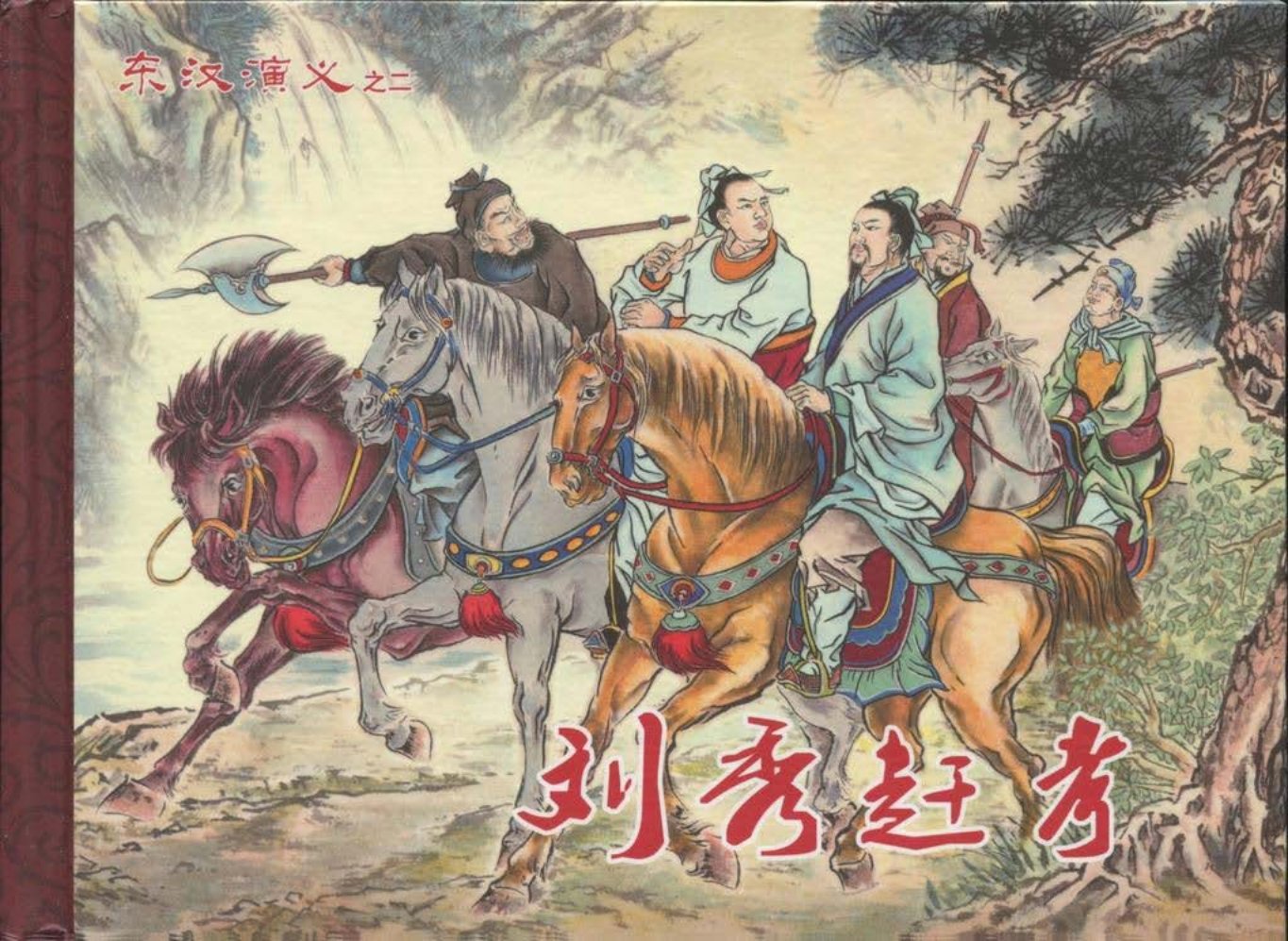 经典东汉演义之二《刘秀赶考》下黑龙江美术出版社