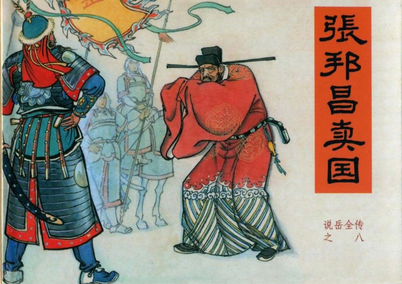 【说岳全传之八】《张邦昌卖国》下黑龙江美术出版
