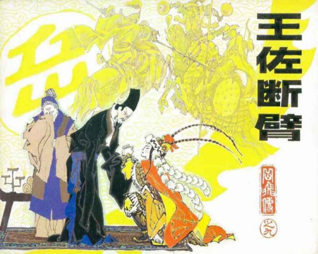 岳飞传09王佐断臂