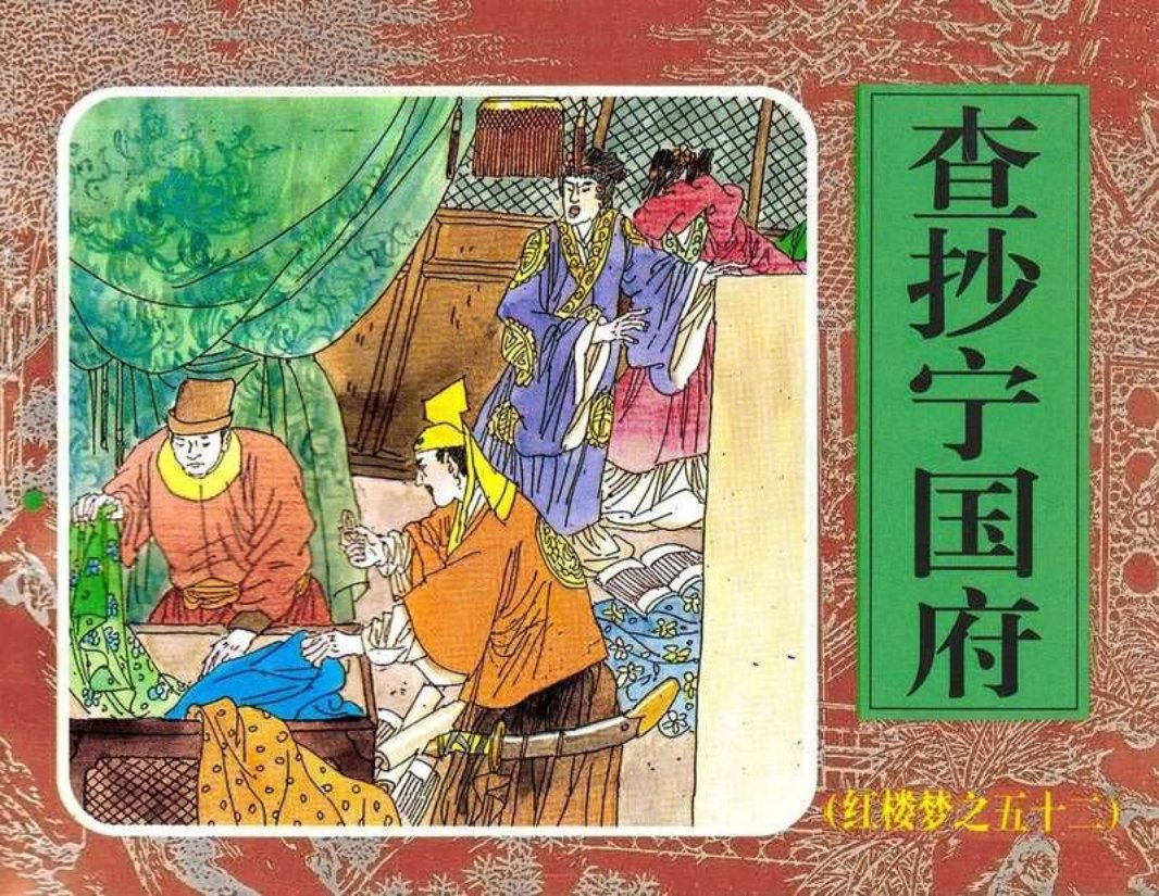 52查抄宁国府