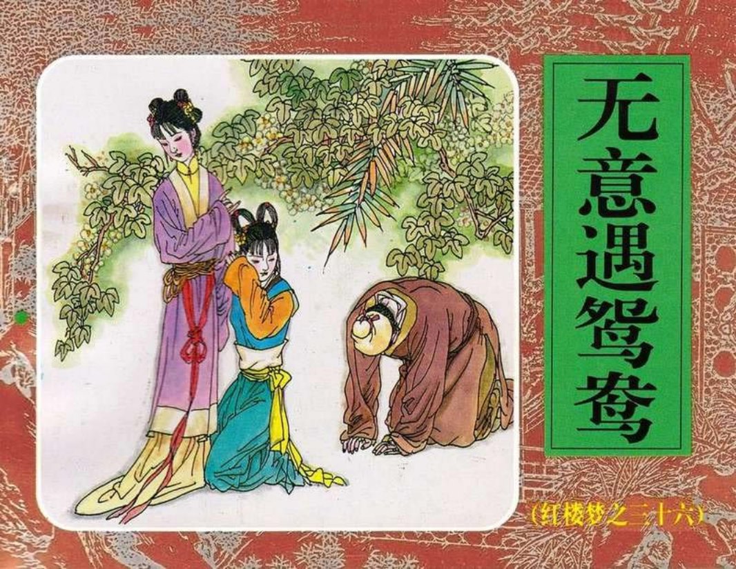 36无意遇鸳鸯