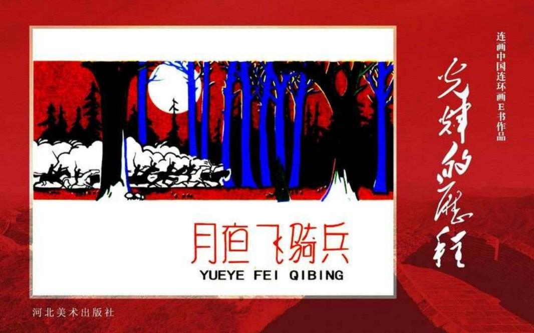 27.月夜飞骑兵