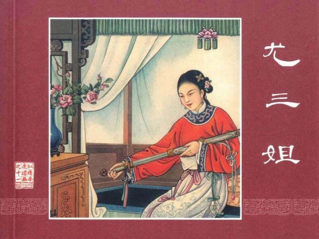 红楼梦11尤三姐 董天野