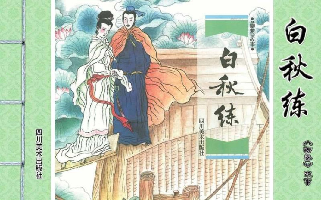 [聊斋故事][四川美术][白秋练] 张文忠