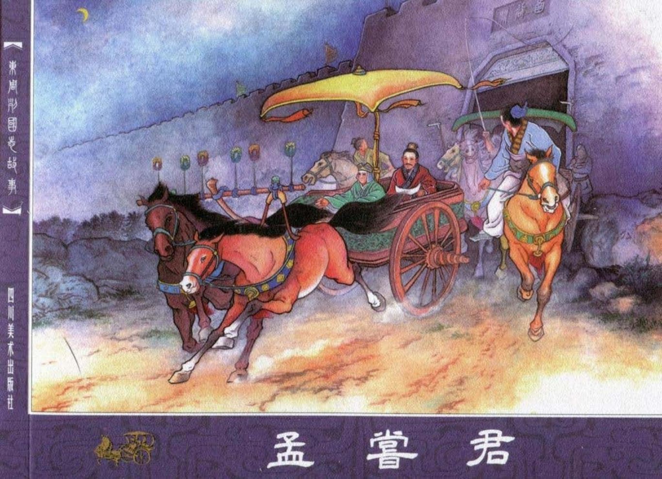 东周列国志58孟尝君