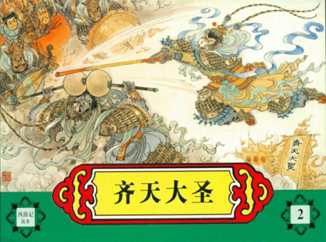 西游记故事连环画之二 《齐天大圣》 河北美术出版社