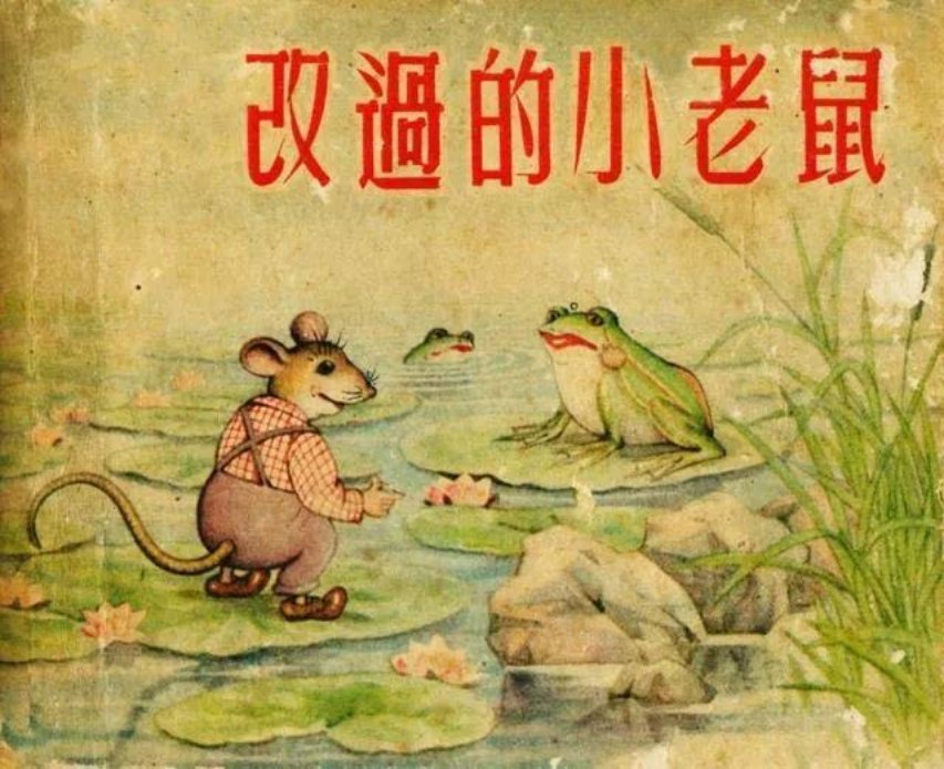 改过的小老鼠 汪观清 徐