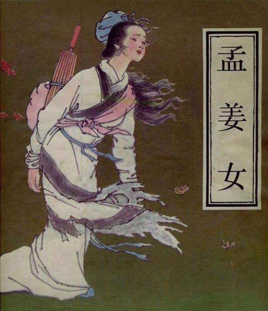 彩绘连环画-孟姜女