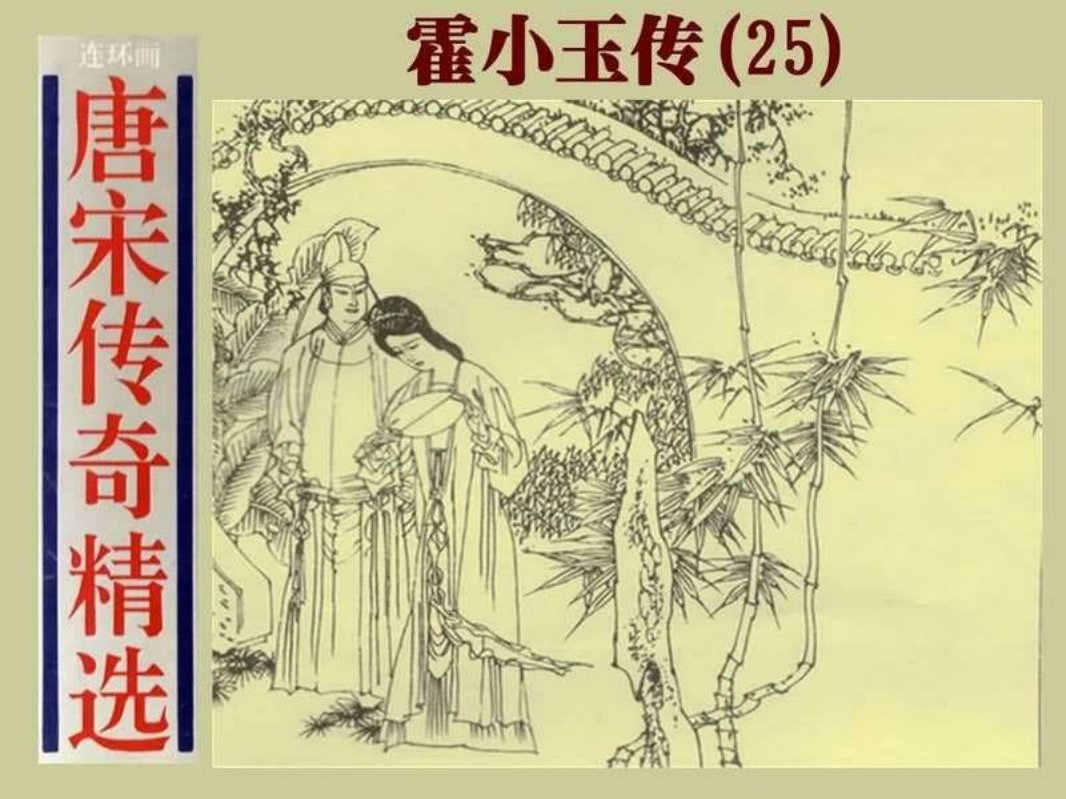 23霍小玉传