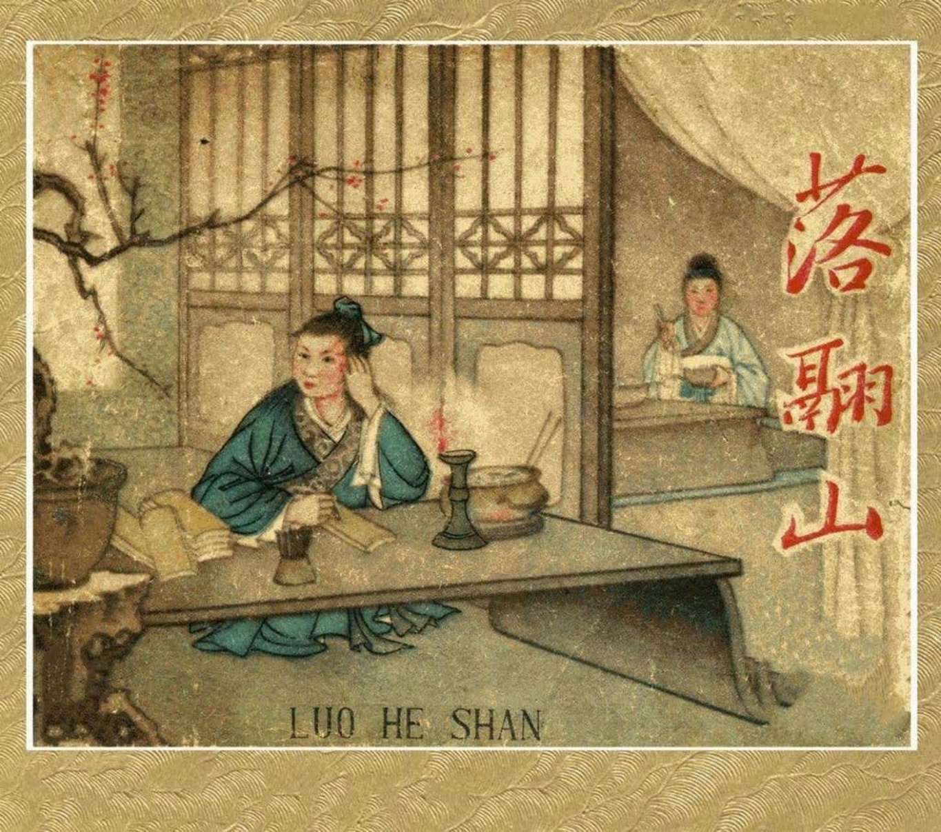 《落翮山》翮 读hé音1960年版 朱丹枫