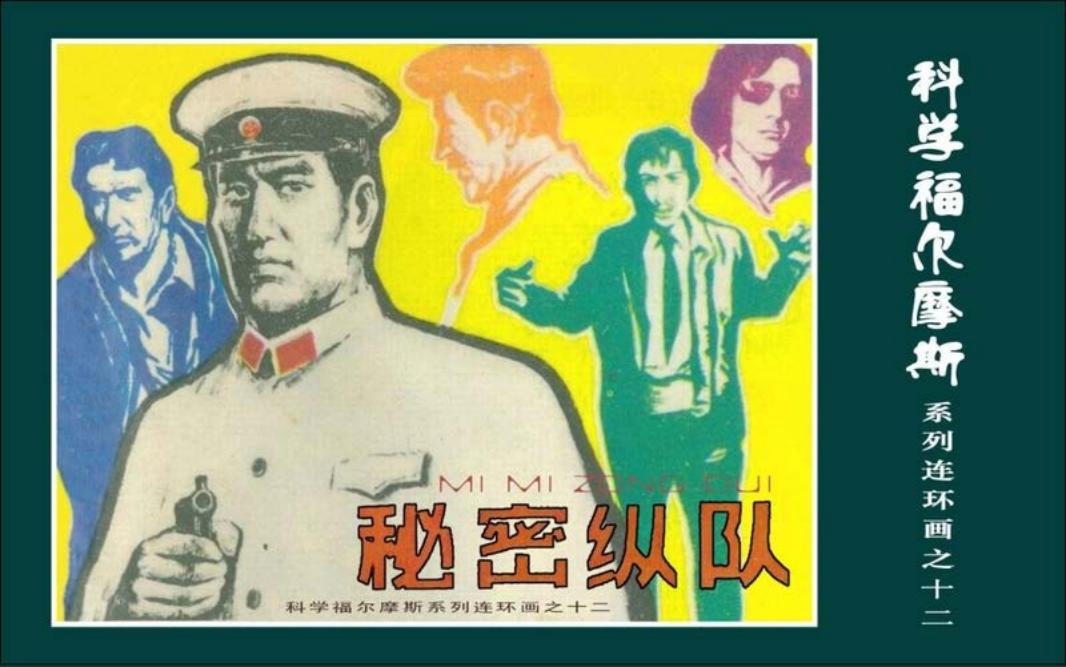 科学福尔摩斯之秘密纵队 罗盘