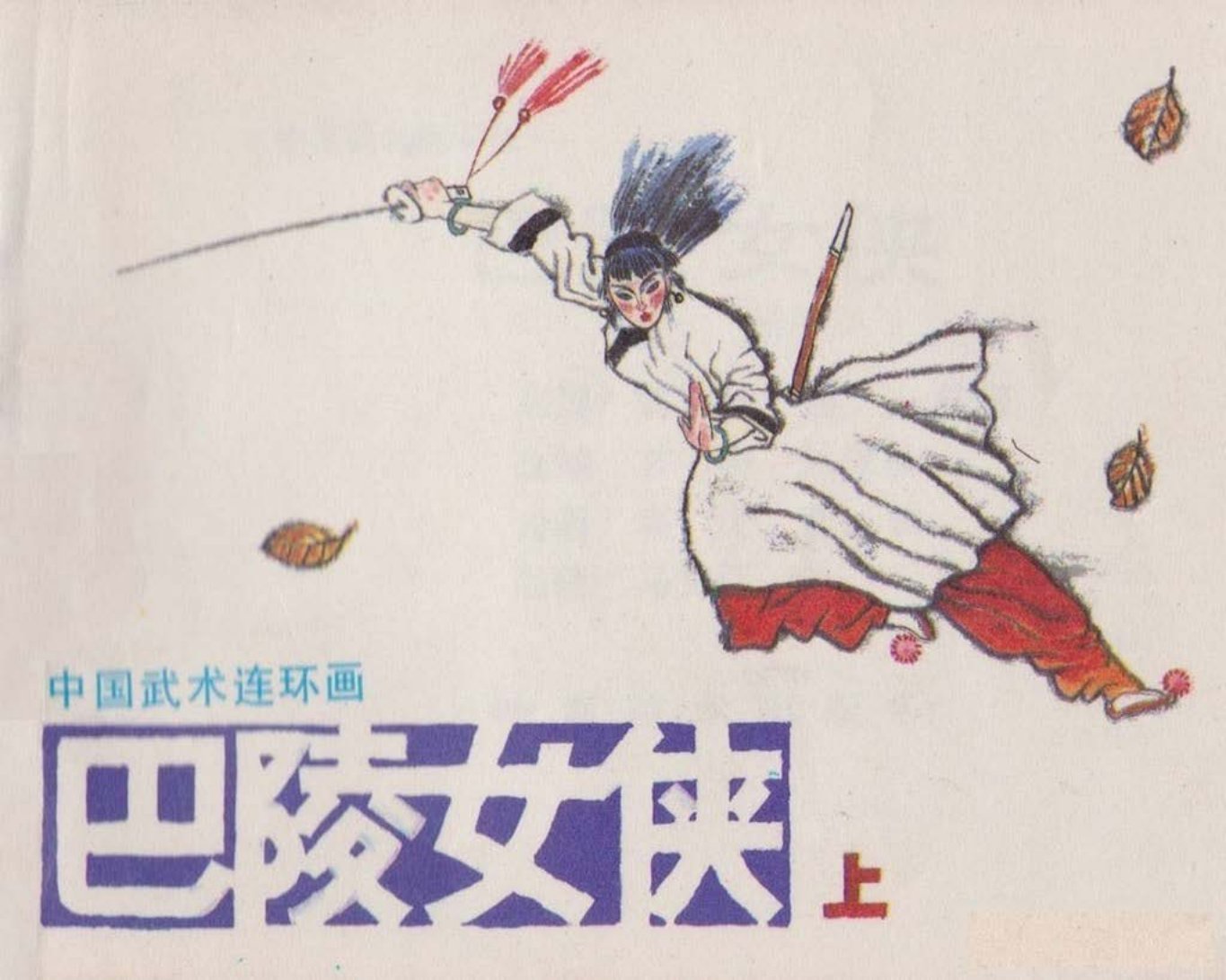 巴陵女侠上-岭南美术出版社1985高空家斌绘下64页起