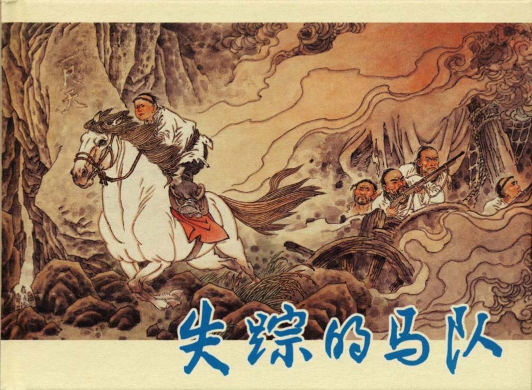 失踪的马队 范生福