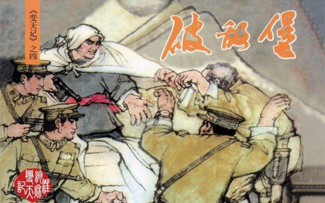 变天记之4－『破敌堡』－汪绚秋