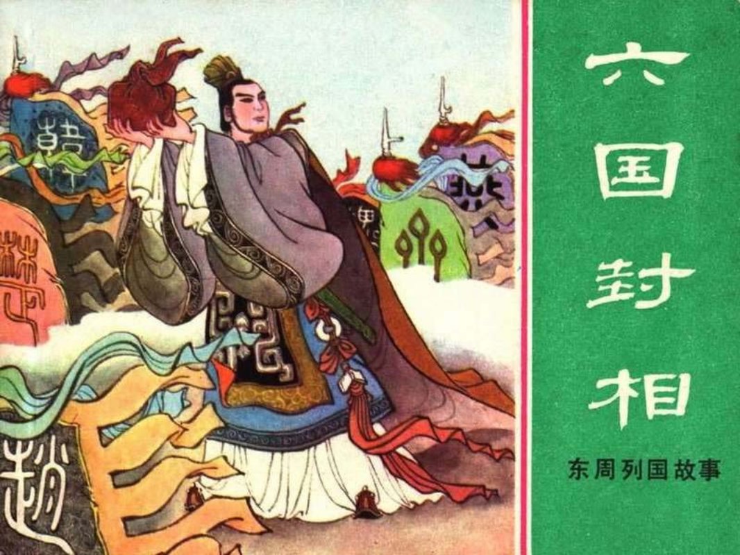 东周列国故事40【六国封相】