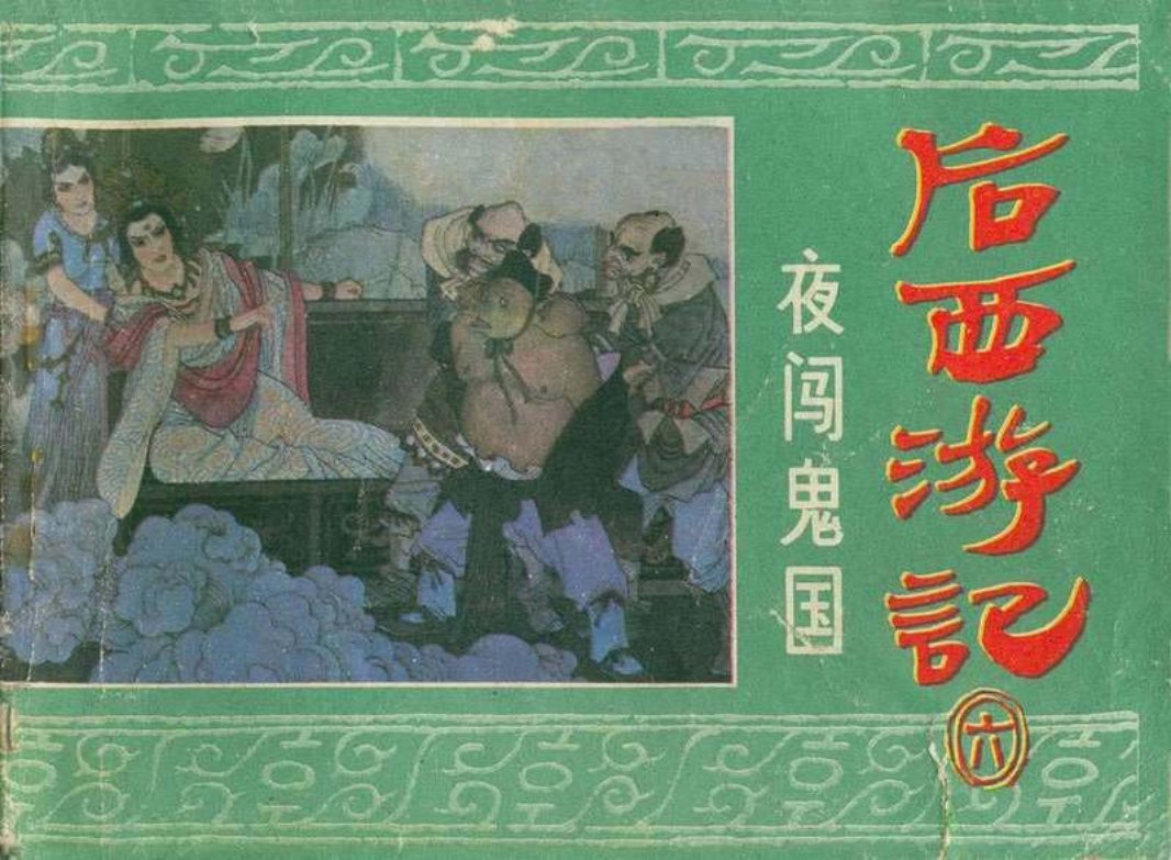 06夜闯鬼国