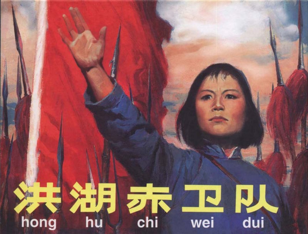 《洪湖赤卫队》 人民美术出版社 曹小强 韩书立