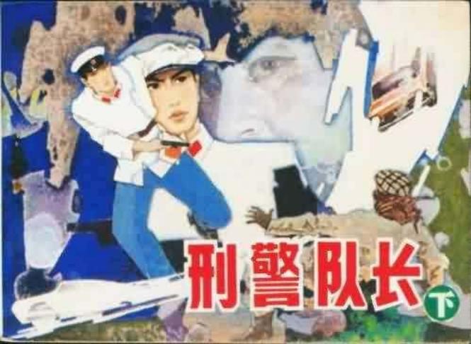 刑警队长 下 卢士耀,成子,高洪生,林树昭